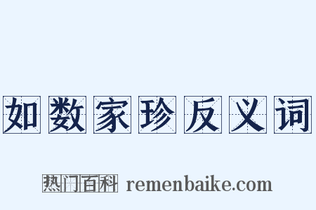 如数家珍反义词是什么意思的图片